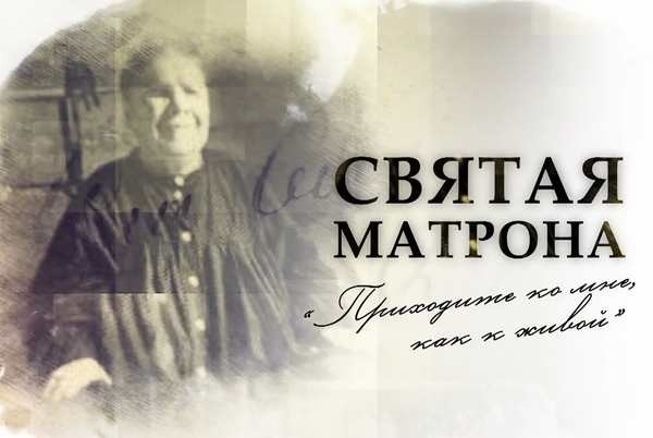 Молитва Матроне Московской. Акафист Блаженной Матроне